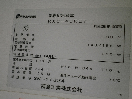 □フクシマ 冷蔵コールドテーブル RXC-40RE7│厨房家